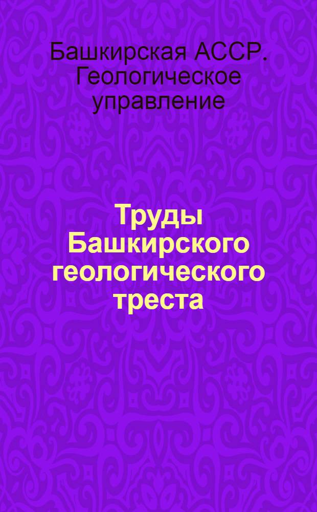 Труды Башкирского геологического треста : Вып. 1-