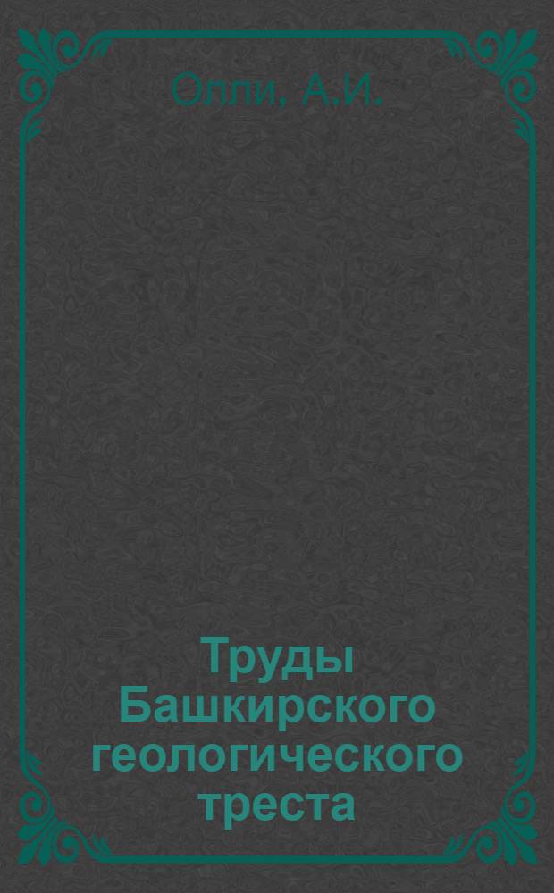 Труды Башкирского геологического треста : Вып. 1-. Вып. 1 : Геологические исследования в районе среднего течения рек Лемеза и Инзер