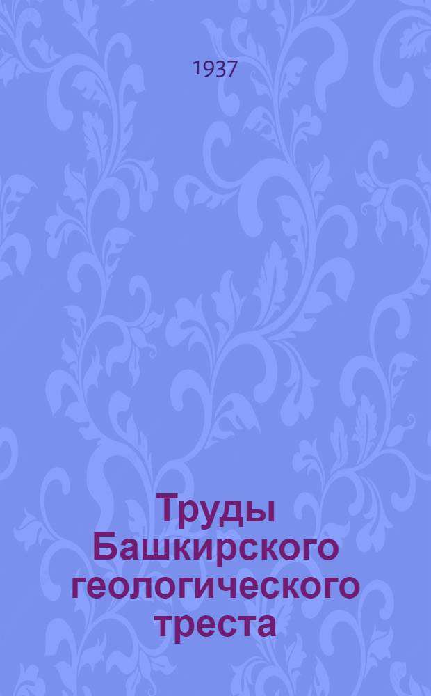 Труды Башкирского геологического треста : Вып. 1-. Вып. 4 : Приближенный подсчет запасов полезного ископаемого в межконтурной полосе при методе треугольников