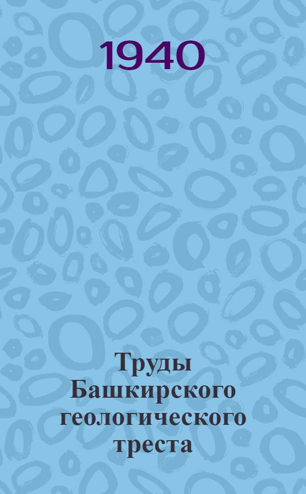Труды Башкирского геологического треста : Вып. 1-. Вып. 9 : Зигазино-Комаровский и Иньерский железорудные районы Башкирии