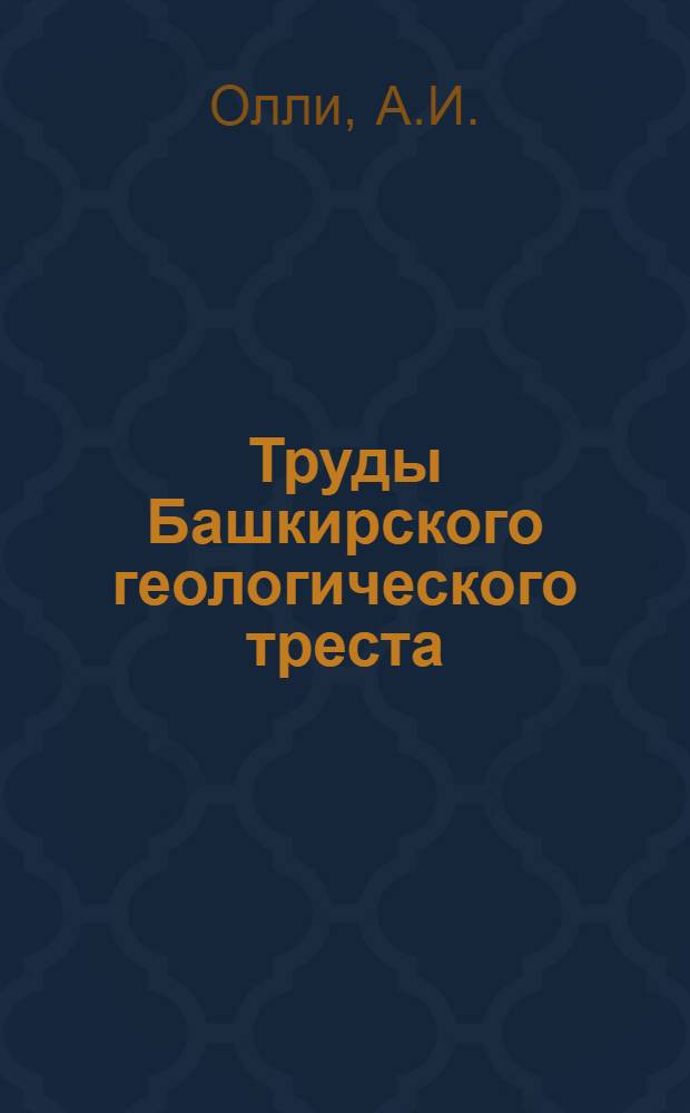 Труды Башкирского геологического треста : Вып. 1-. Вып. 8 : К геологии Переволочанского месторождения латеритов