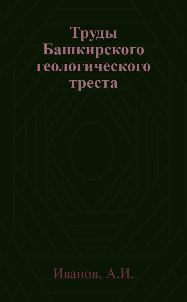 Труды Башкирского геологического треста : Вып. 1-. Г. 7 : К стратиграфии и древнему орогенезу западного склона Южного Урала