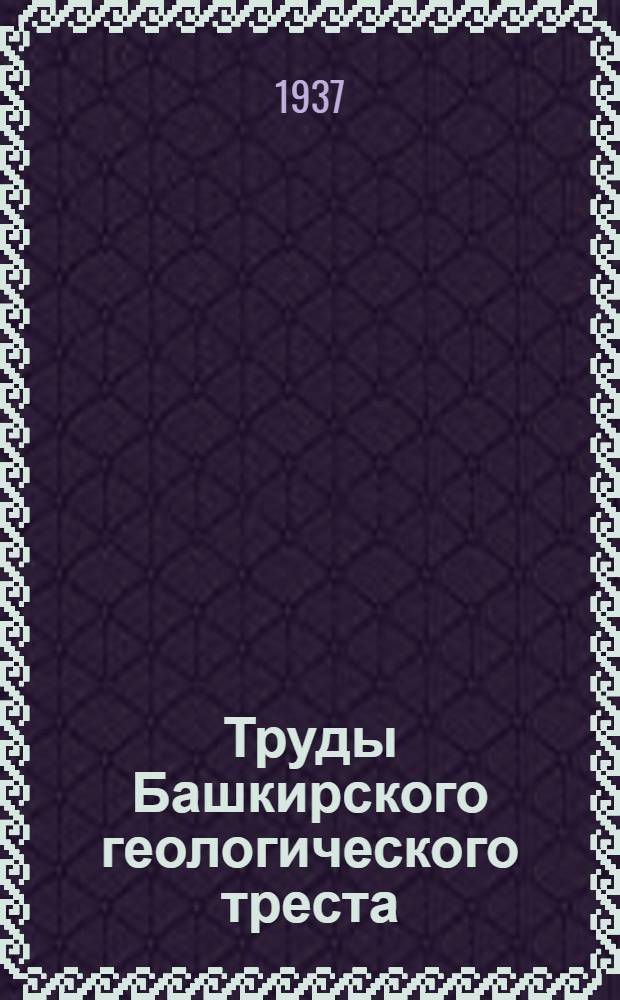 Труды Башкирского геологического треста : Вып. 1-. Вып. 5 : К изучению третичных отложений планшетов 121, 131, 141 и 151 пятиверстной карты Урала