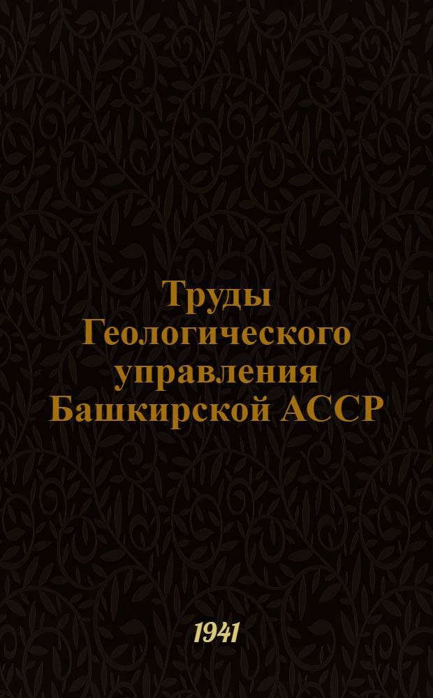 Труды Геологического управления Башкирской АССР : Вып. 2