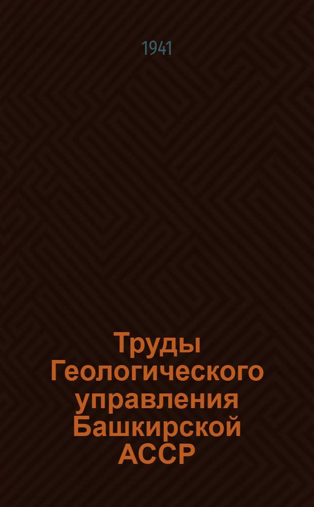 Труды Геологического управления Башкирской АССР : Вып. 2. Вып. 12 : Геология хребта Урал-Тау и района перидотового массива южного крака