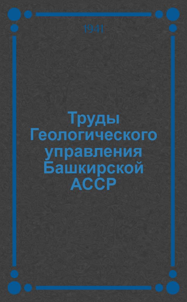 Труды Геологического управления Башкирской АССР : Вып. 2. Вып. 2 : Материалы по четвертичным отложениям Башкирии и Поволжья
