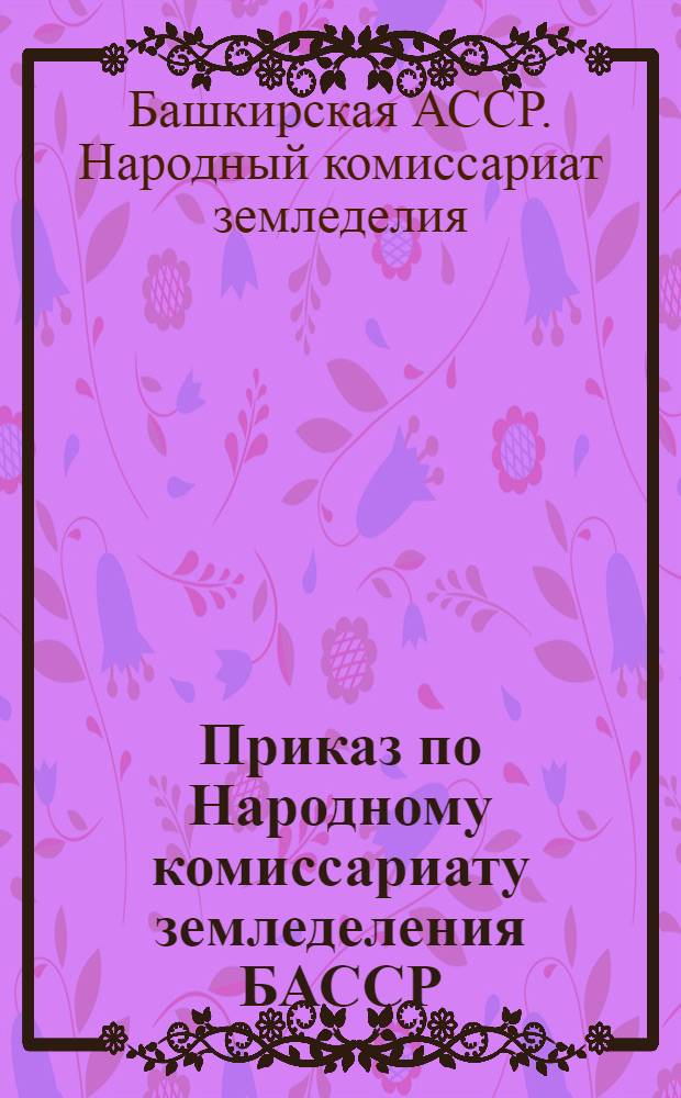 Приказ по Народному комиссариату земледеления БАССР