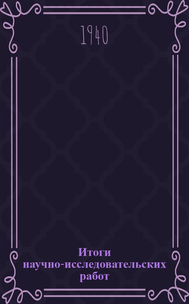 Итоги научно-исследовательских работ : [Сб. статей]. Вып. 1-. Вып. 1