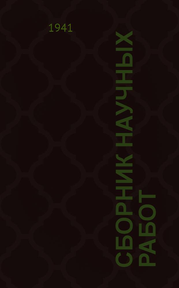 Сборник научных работ : Вып. 1-