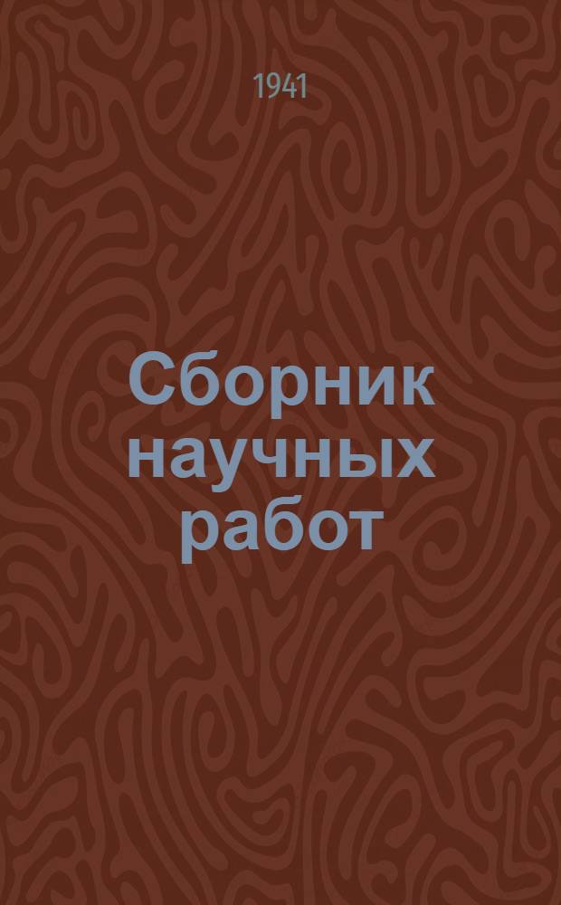 Сборник научных работ : Вып. 1-. Вып. 1