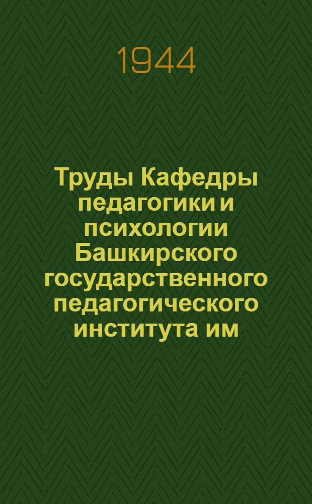 Труды Кафедры педагогики и психологии Башкирского государственного педагогического института им. Тимирязева и Башкирской республиканской психиатрической больницы
