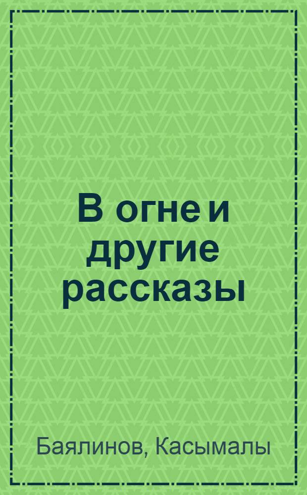 В огне и другие рассказы