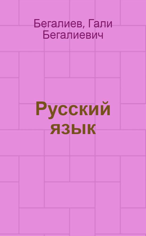 Русский язык : Учебник для 4 класса казах. школ ..