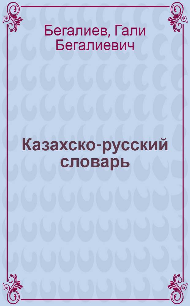 Казахско-русский словарь