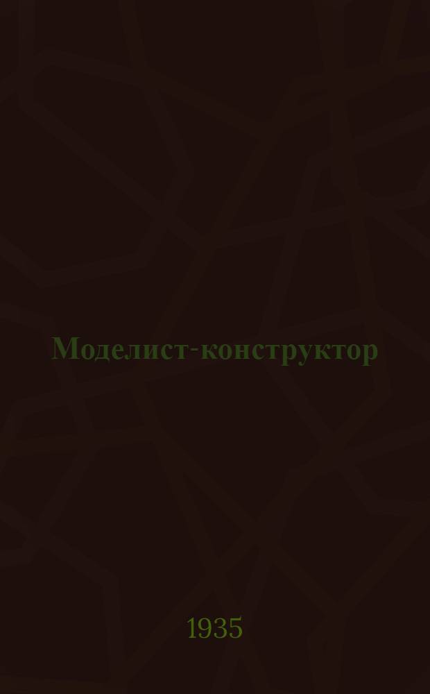 Моделист-конструктор : Альбом конструктивных заданий для техн. моделирования Вып. 1-. Вып. 1