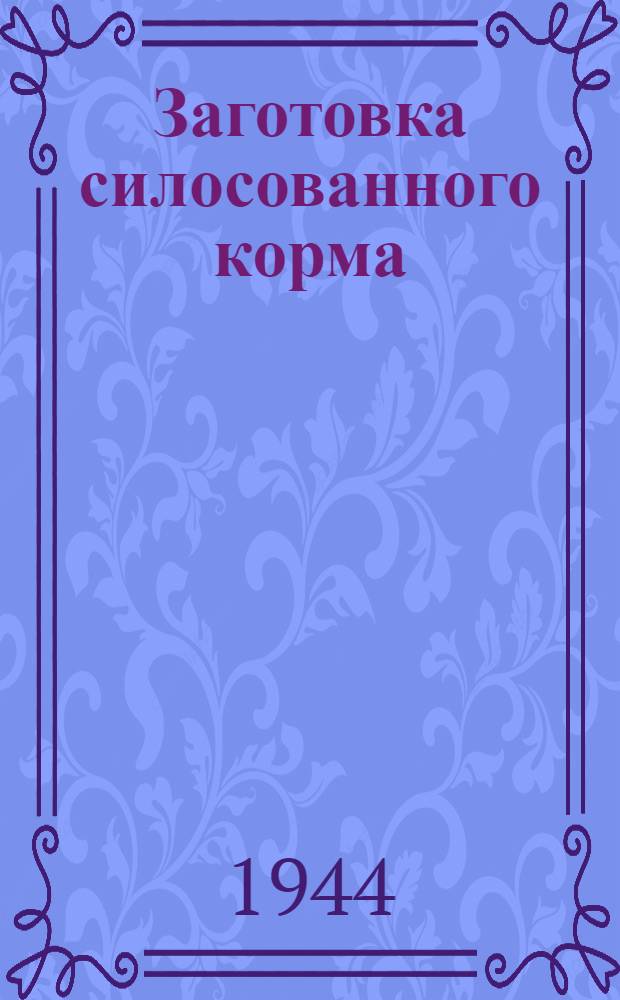 Заготовка силосованного корма