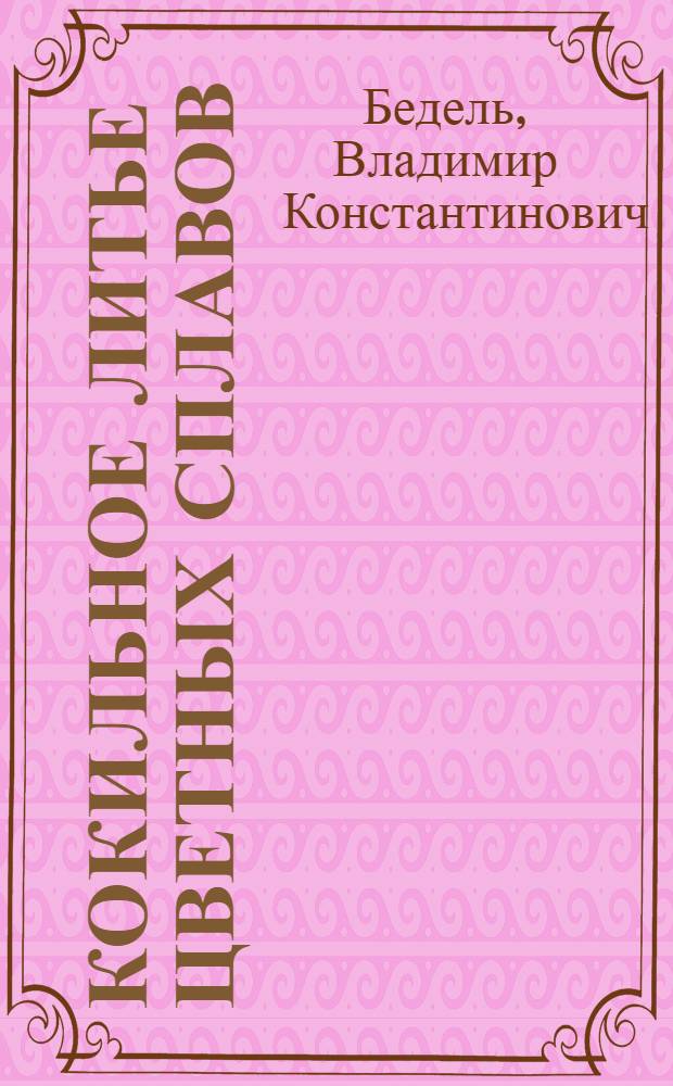 Кокильное литье цветных сплавов