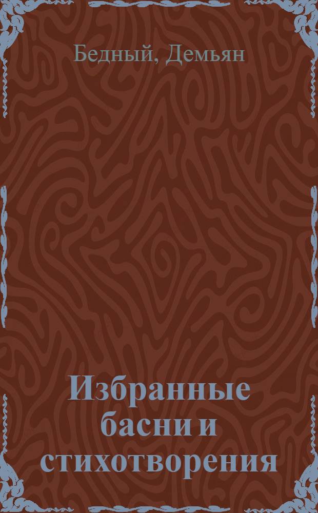 Избранные басни и стихотворения