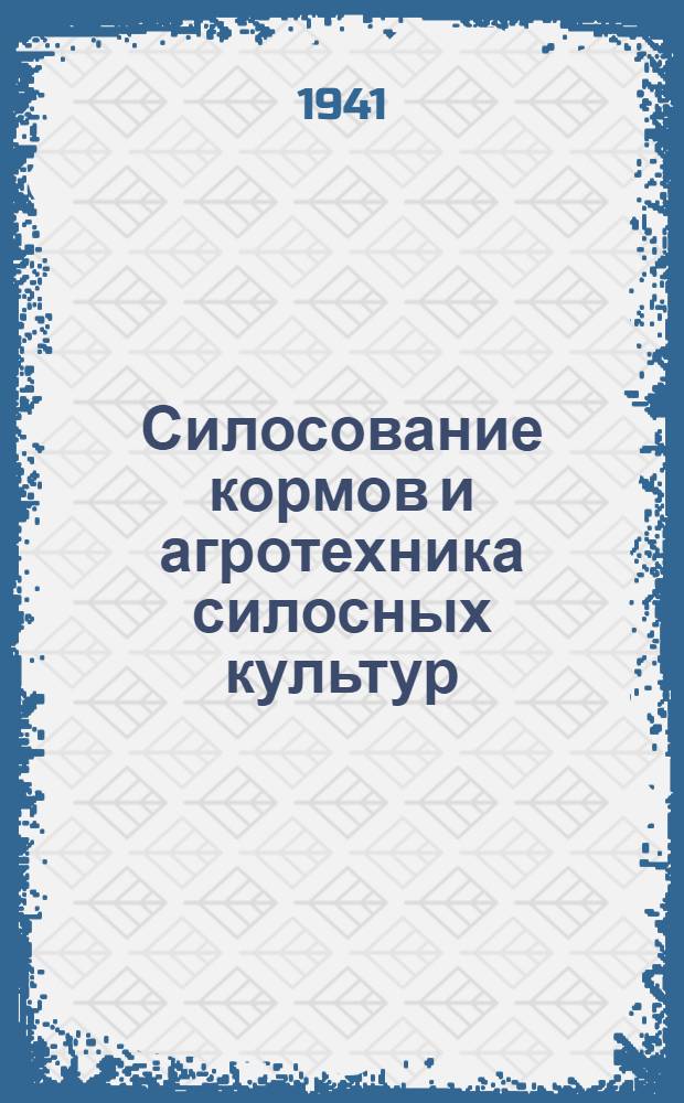 Силосование кормов и агротехника силосных культур