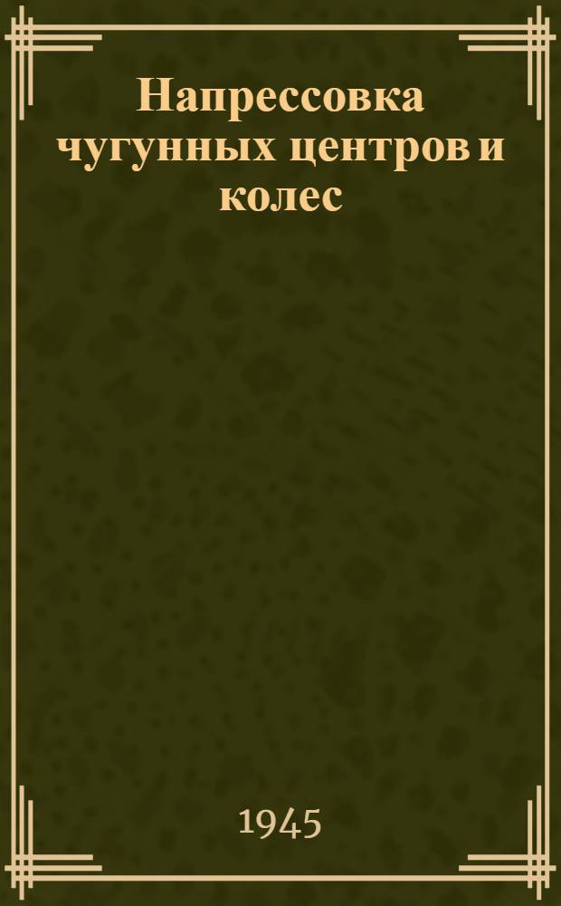 Напрессовка чугунных центров и колес
