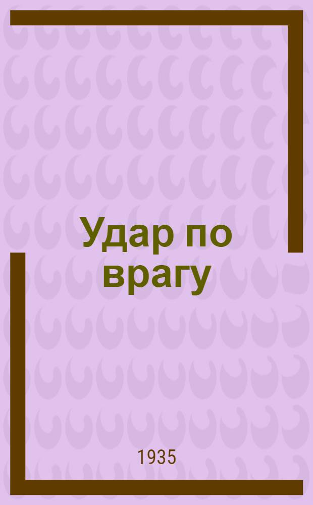 Удар по врагу