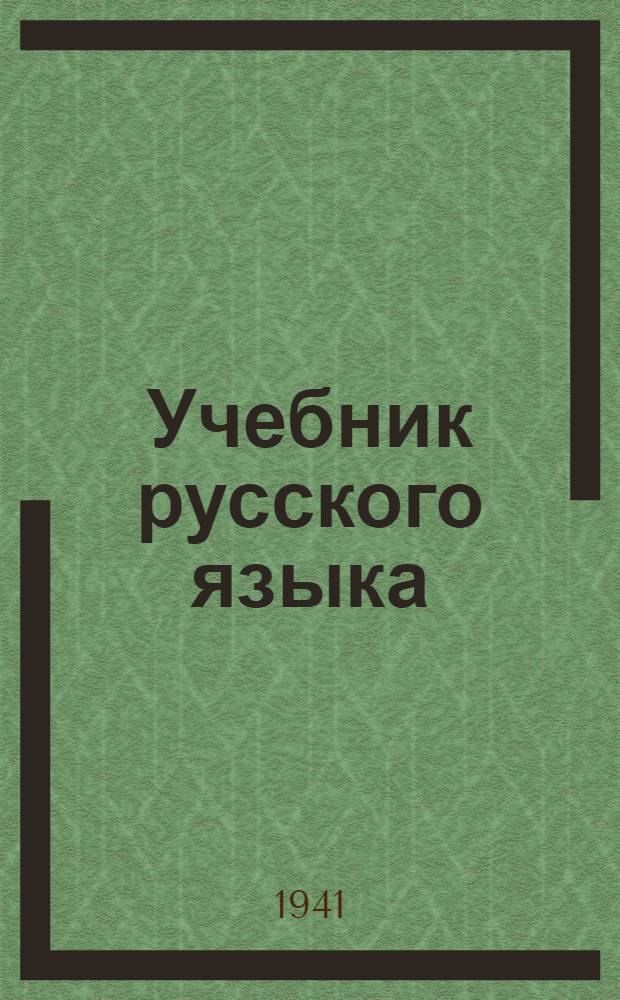 Учебник русского языка : Для 4-го класса азерб. школы