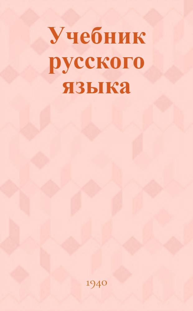 Учебник русского языка : Для 4 класса арм. школы : Утв. НКП АзССР