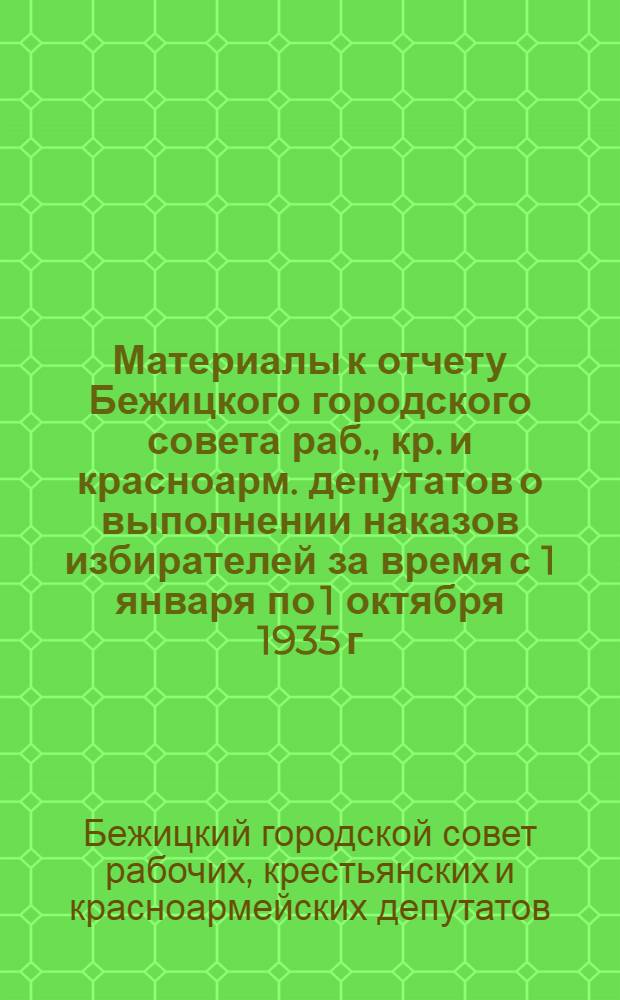 Материалы к отчету Бежицкого городского совета раб., кр. и красноарм. депутатов о выполнении наказов избирателей за время с 1 января по 1 октября 1935 г.