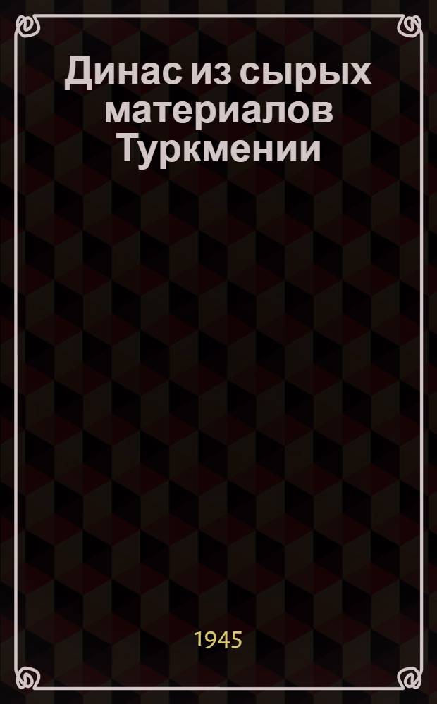 Динас из сырых материалов Туркмении