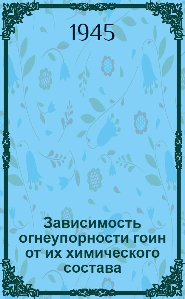Зависимость огнеупорности гоин от их химического состава