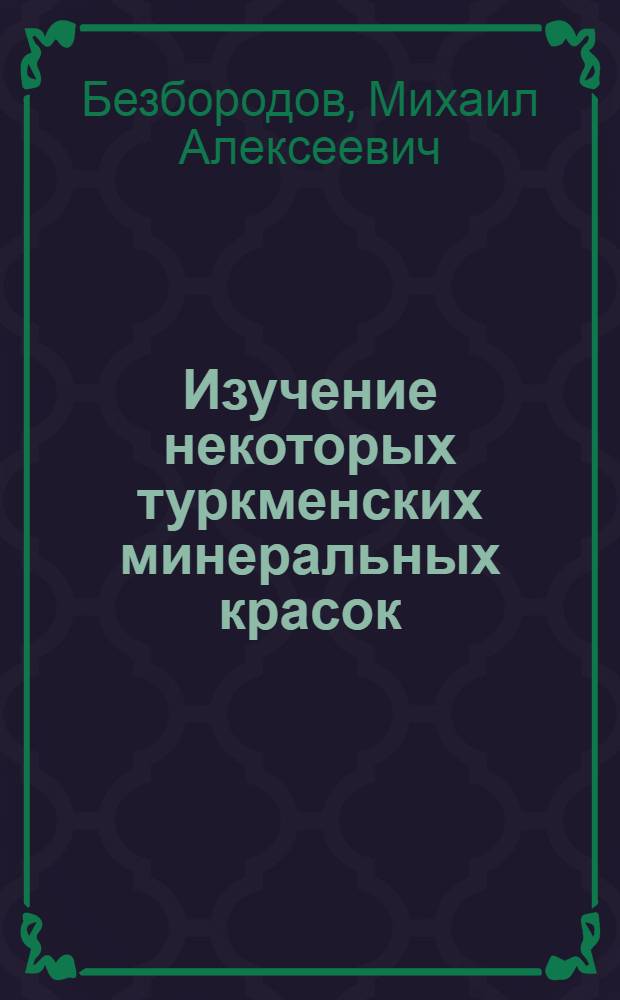 Изучение некоторых туркменских минеральных красок