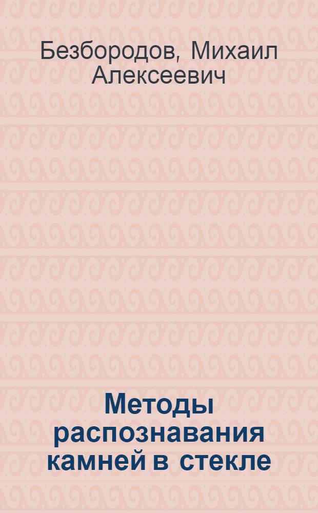 Методы распознавания камней в стекле