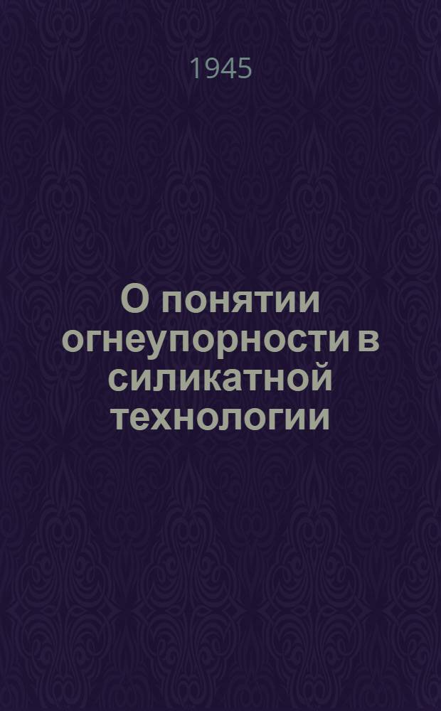 О понятии огнеупорности в силикатной технологии