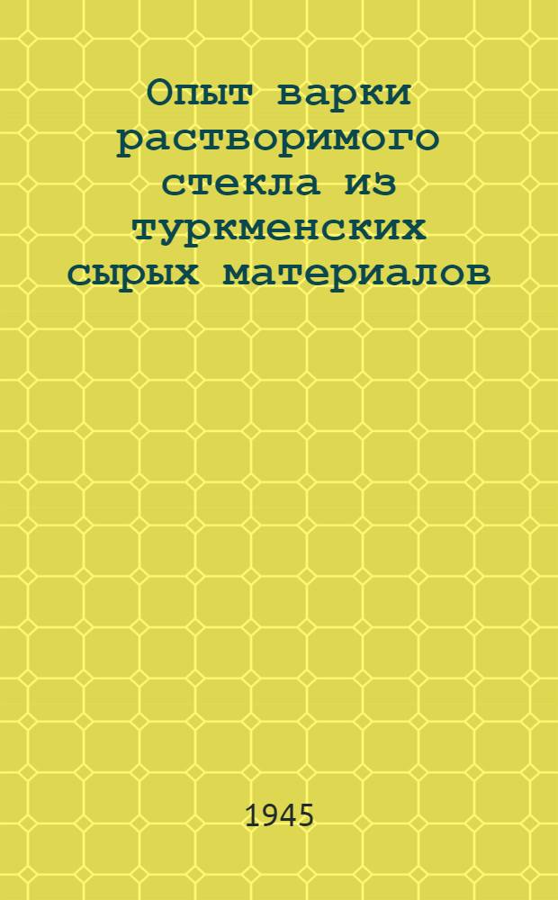 Опыт варки растворимого стекла из туркменских сырых материалов