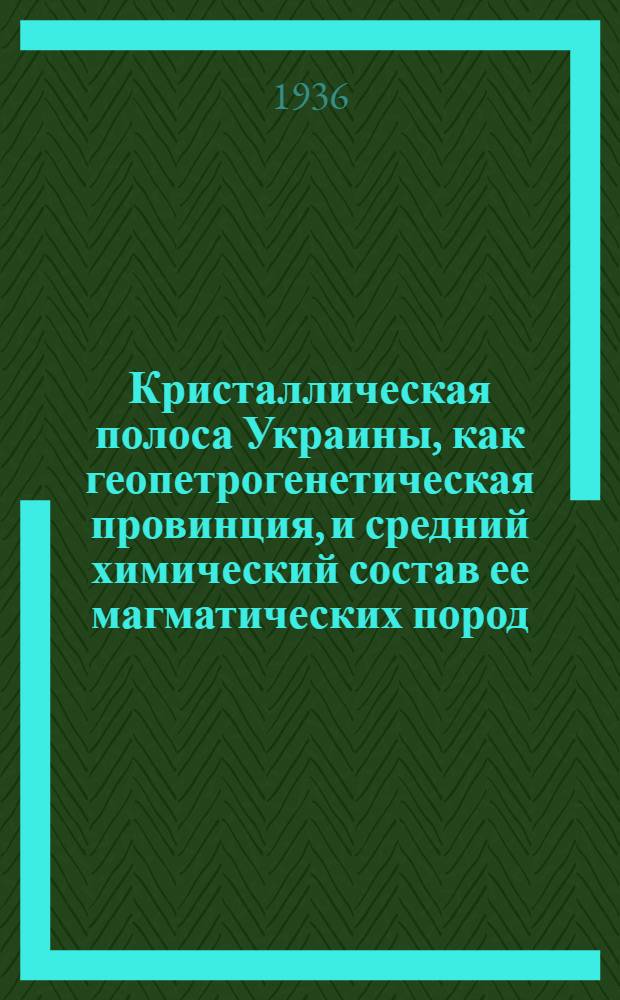 Кристаллическая полоса Украины, как геопетрогенетическая провинция, и средний химический состав ее магматических пород