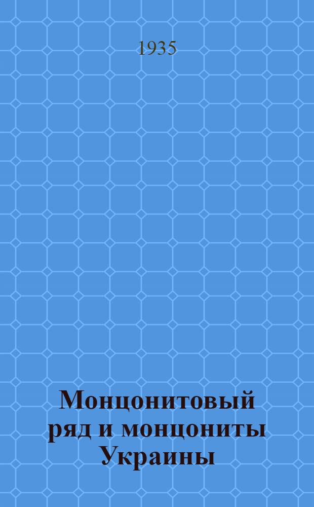 Монцонитовый ряд и монцониты Украины