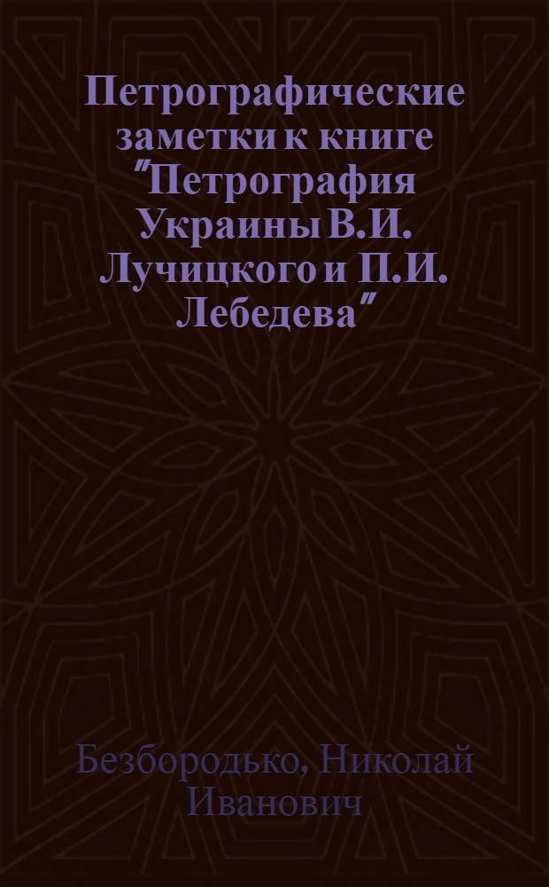 Петрографические заметки к книге "Петрография Украины В.И. Лучицкого и П.И. Лебедева"