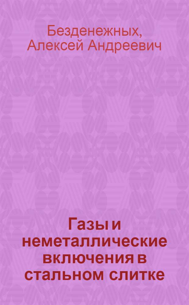 Газы и неметаллические включения в стальном слитке : Передел хромоникелевых чугунов