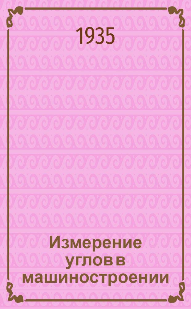 Измерение углов в машиностроении
