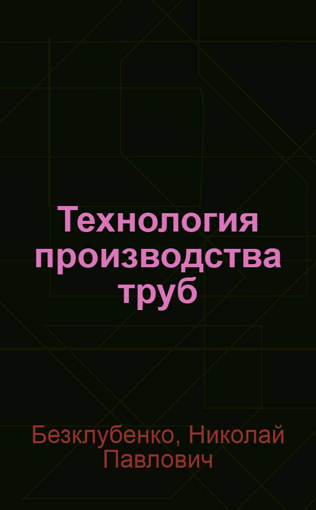 Технология производства труб : Учеб. пособие для техникумов