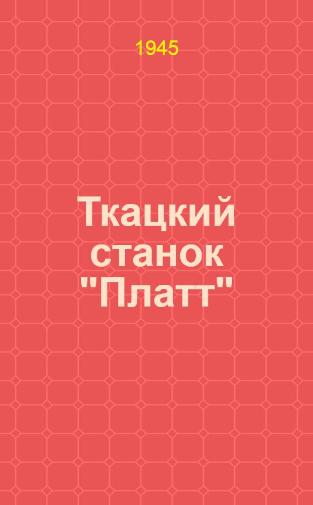 Ткацкий станок "Платт" : Руководство по эксплоатации