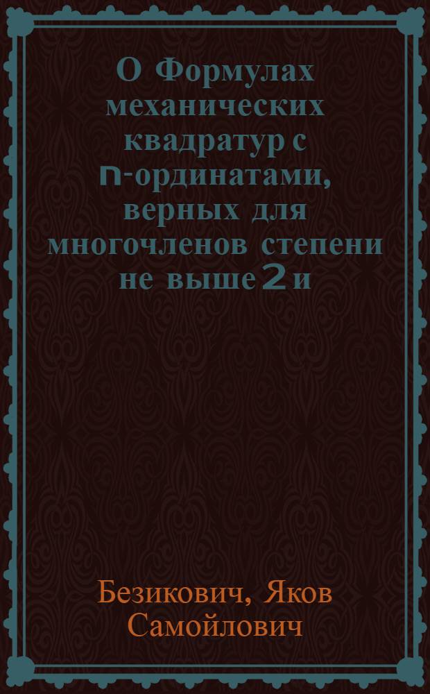 О Формулах механических квадратур с n-ординатами, верных для многочленов степени не выше 2 и -2 и 2 и -3