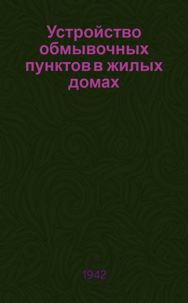 Устройство обмывочных пунктов в жилых домах
