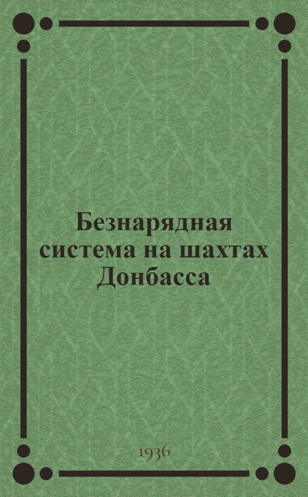 Безнарядная система на шахтах Донбасса : Сборник