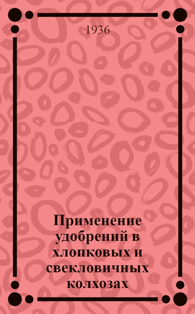 Применение удобрений в хлопковых и свекловичных колхозах