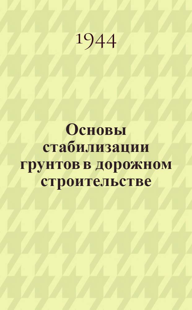Основы стабилизации грунтов в дорожном строительстве