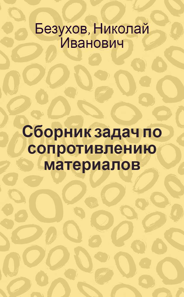 Сборник задач по сопротивлению материалов : (Спец. вопросы)