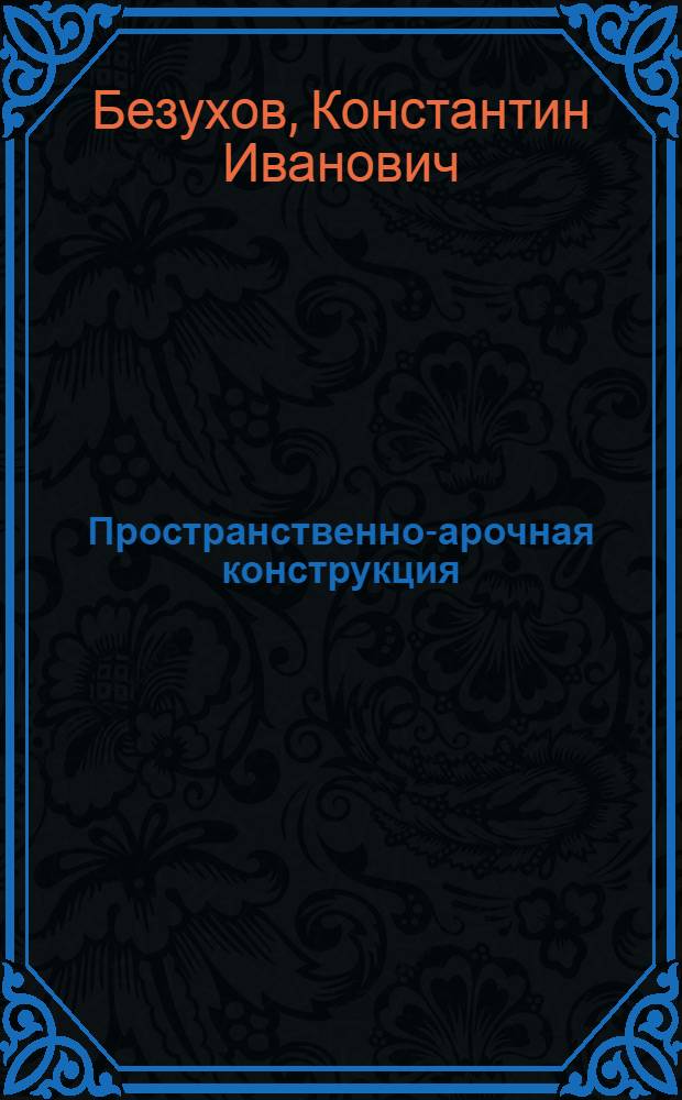 Пространственно-арочная конструкция