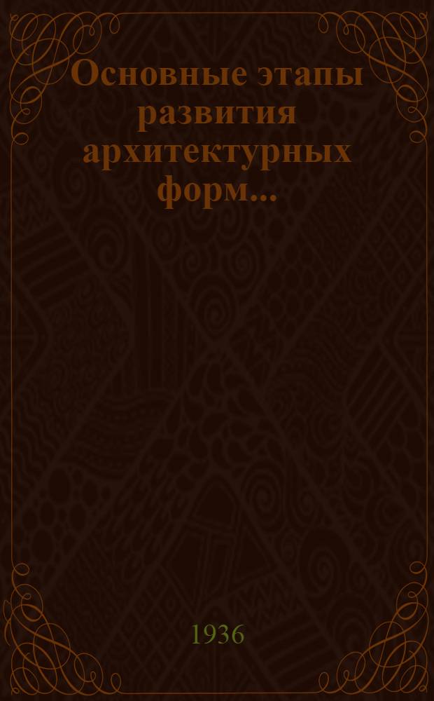 Основные этапы развития архитектурных форм .. : 1-. 1 : в древнем мире