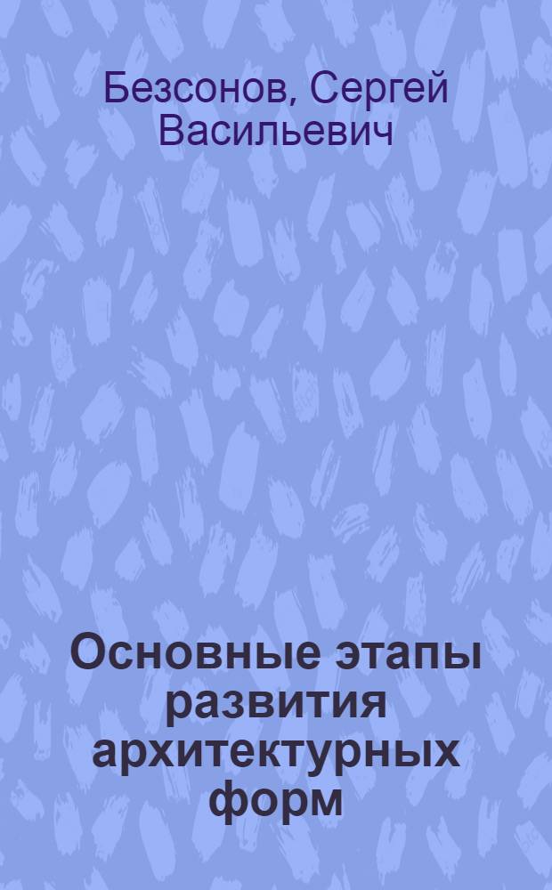 Основные этапы развития архитектурных форм